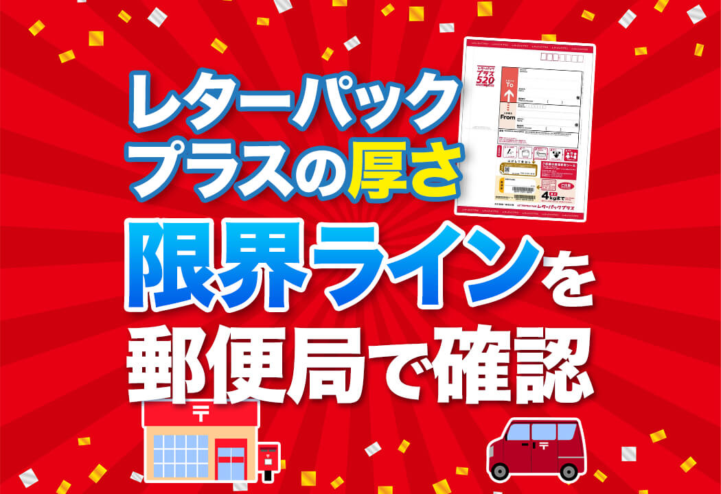 郵便局で聞いた】レターパックプラスの厚さと箱型の3大引き受け条件